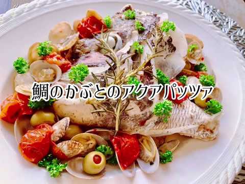 鯛のかぶとのアクアパッツァ・簡単イタリアンの作り方・レシピ