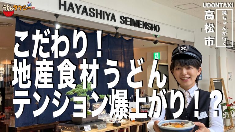 夏と言えば冷やしぶっかけ！　うどん県の空の玄関より報告【純ちゃんが行く】