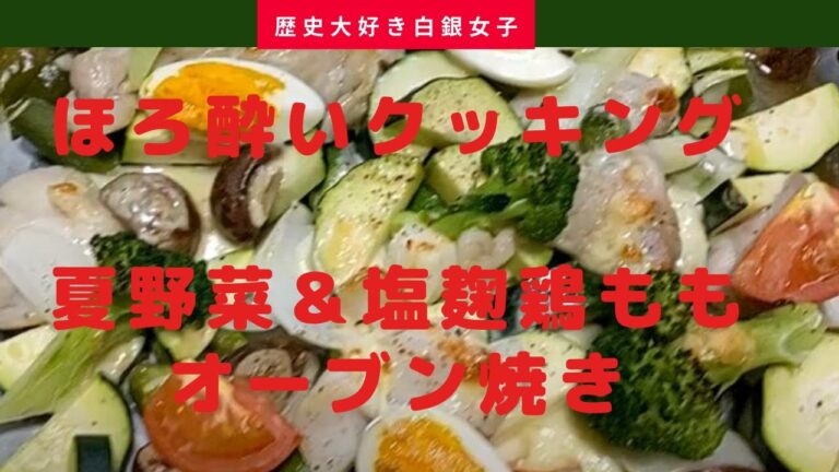 【60歳　自分らしく生きる】夏野菜と塩麹鶏もものオーブン焼き