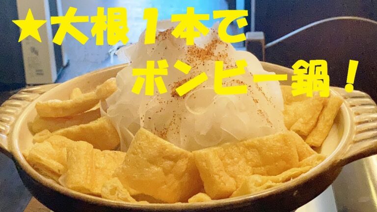 【大根油揚げ鍋】作り方★大根１本ガッツリ食べれる★