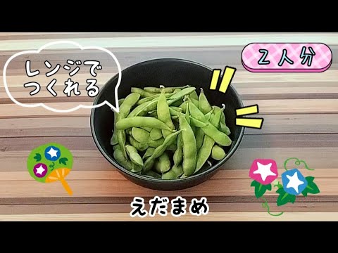 【レンジでつくれる！】暑い日の簡単おつまみ♪ゆで枝豆☆