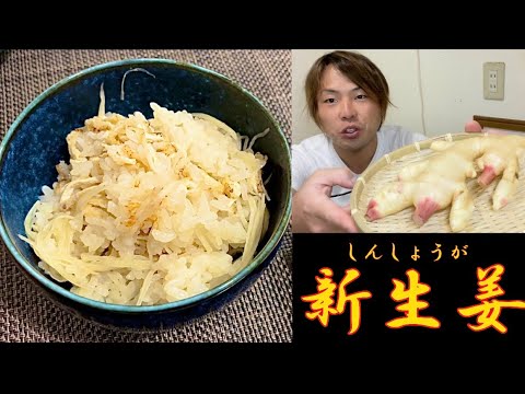 【新生姜ご飯】やることは、ぶち込むだけ…最強炊き込みご飯（お家で本格レシピ#15）