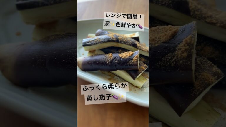 超✨色鮮やか！レンジで簡単やわらか蒸し茄子☺️🍆　#茄子レシピ #なすレシピ #なす色止め　#shorts