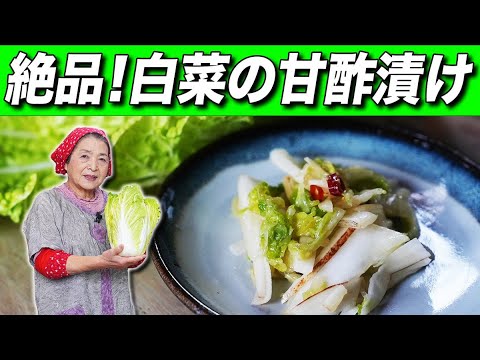 【簡単】白菜の甘酢漬け｜漬物歴45年プロ直伝漬物のコツ