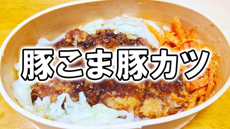 【 10分弁当 】豚こまミニトンカツ弁当の作り方！揚げない！卵もいらない超簡単おいしい節約お弁当作り/2品弁当/毎日弁当/【bento】