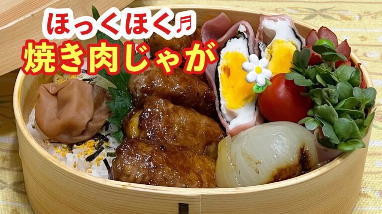 【お弁当】ほっくほく♬焼き肉じゃが