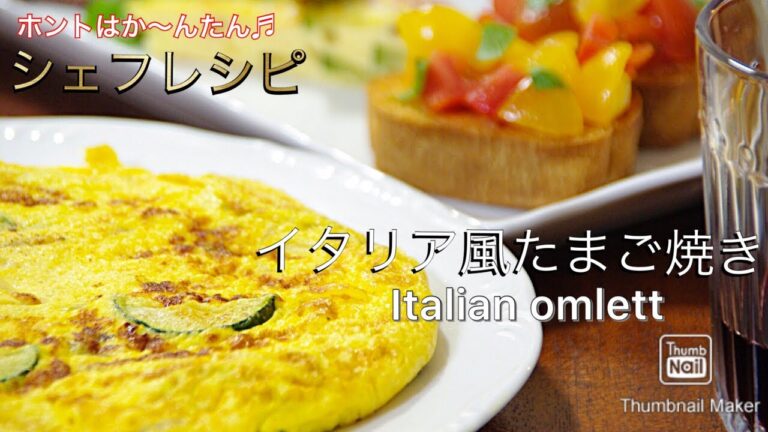 オムレツ イタリア風たまご焼き フリッタータ【シェフレシピ】〜chef’s recipe frittata w/zuccini