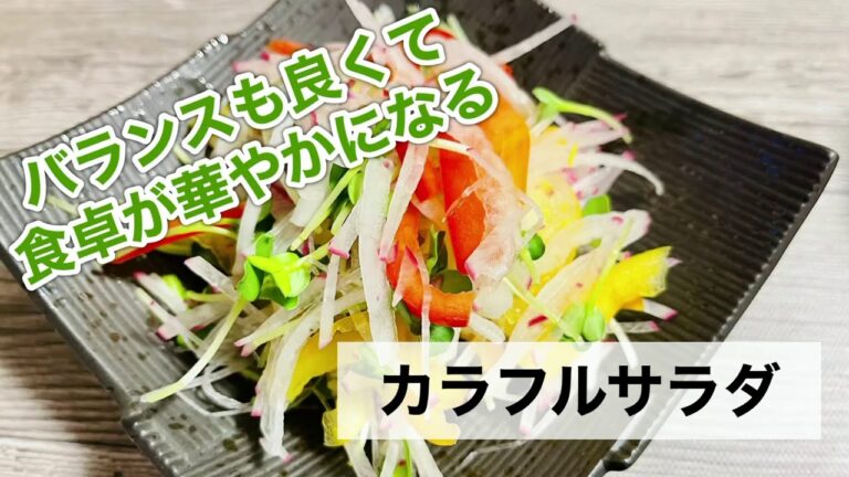 玉ねぎで血液サラサラ　彩りのいいカラフルサラダ