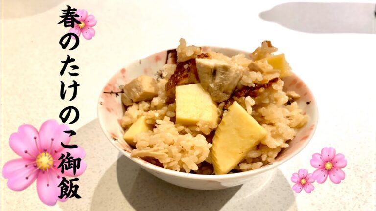 【M's 流　たけのこ御飯】春に食べたくなる、たけのこご飯