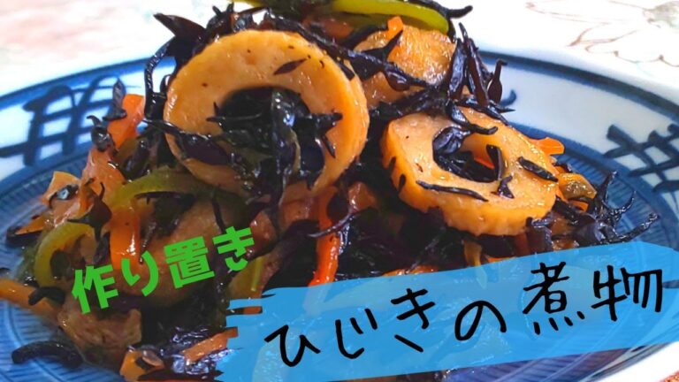 具だくさん【作り置き】ひじきの煮物