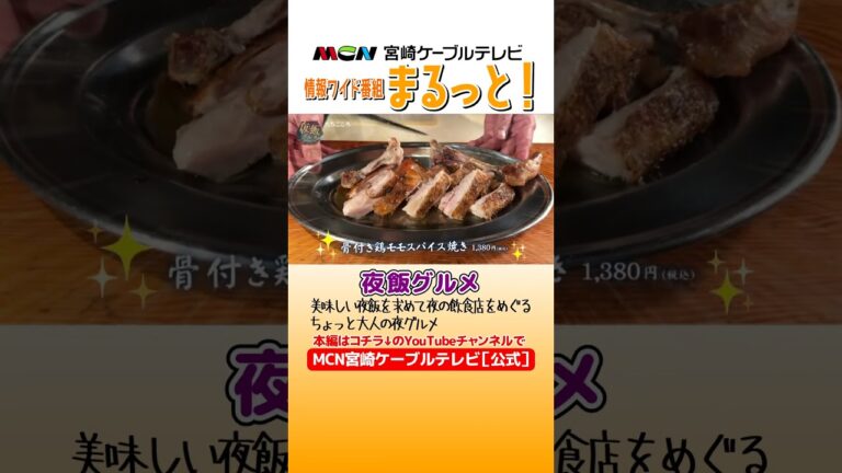 夜飯グルメ『たなこころ』情報ワイド番組まるっと！ #カルパッチョ #骨付き鶏 #夜飯 #グルメ