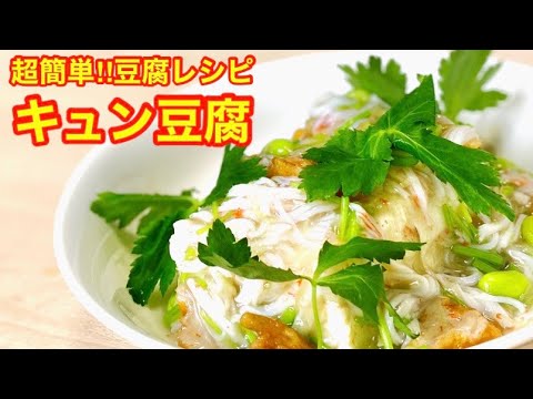 【おうちで簡単】ミシュランシェフが教えるヘルシー料理【キュン豆腐】