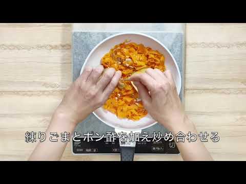 【簡単レシピ】栄養士が作る減塩・野菜料理～リボンにんじん ごまポンソテー～