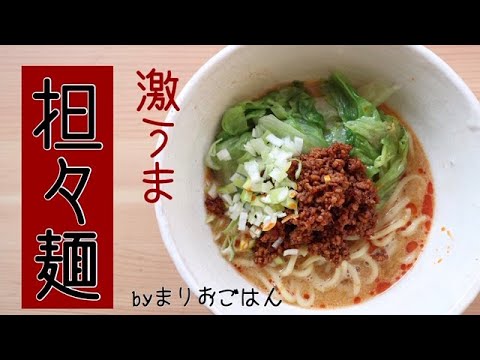 【料理動画】フライパン１つで激うま担々麺の作り方