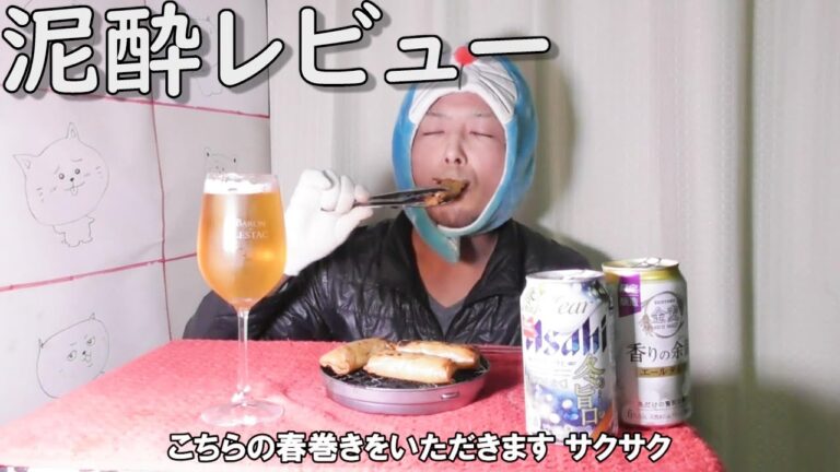 【商品レビュー】酔っ払い野郎がクリアアサヒ冬の旨口を呑んでみた🤤🍺熱々春巻きと共に🤤　竹鶴17年