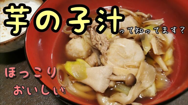 里芋ゴロゴロ、芋の子汁〜東北の郷土料理〜ほっこり今夜の晩御飯