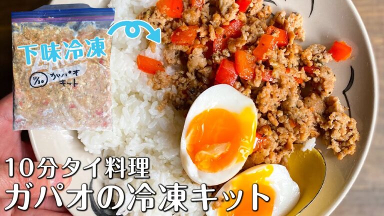 【下味冷凍でタイ料理】ガパオの冷凍キット