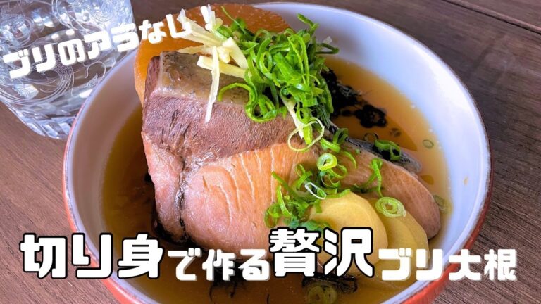ブリのアラなし！切り身で作る贅沢ブリ大根　ーRecipe for Buri Daikon (Japanese Simmered Yellowtail and Daikon Radish)ー