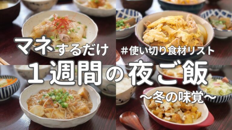 【1週間献立】旬の食材をたっぷり使う冬の晩ご飯おかず｜寒い日にぴったりの簡単夜ご飯