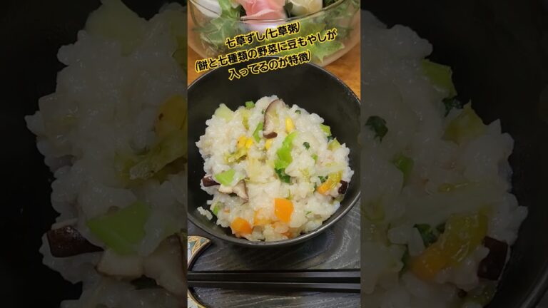 👵我が家の七草ずし(七草粥)#鹿児島#無病息災🙏正月も終わり急に🏠静かぁ～😂#shorts