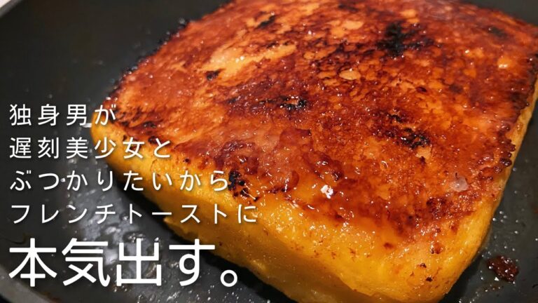 【最高のフレンチトースト】おうちで喫茶店気分！ふわふわフレンチトーストの作り方/一人暮らしのちょっと洒落た自炊時間
