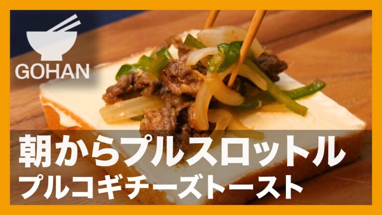 【簡単レシピ】朝からプルスロットル『プルコギチーズトースト』の作り方【男飯】