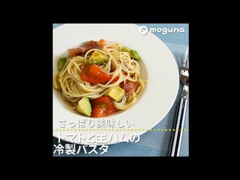 さっぱり美味しいおしゃれなパスタ トマトと生ハムの冷製パスタ