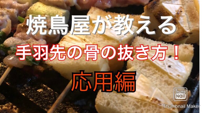 手羽先の骨抜き（応用編）手羽餃子にもつかえる！ミスチル好きの店主の焼鳥講座　How to water the wings. Application.