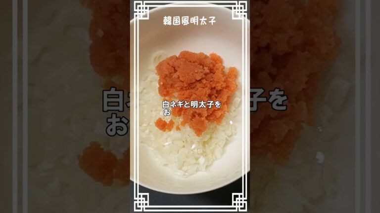 ひと手間いれるだけでビックリするほど旨くなる🥰【韓国風明太子】#明太子　#おつまみ　#レシピ