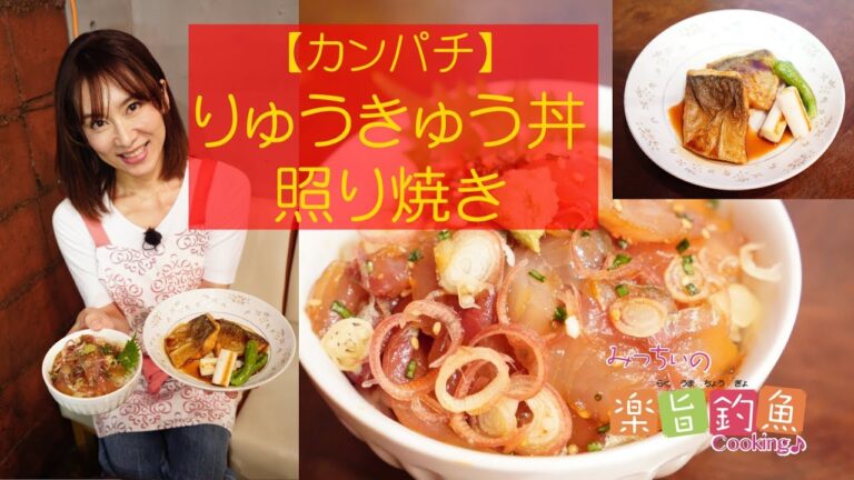 【カンパチ料理：りゅうきゅう丼・照り焼き】みっちぃの楽旨釣魚Cooking♪～石崎理絵（いしざき・みちえ）