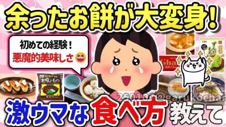 【有益スレ】もう飽きた？お正月に余ったお餅の美味しい食べ方を教えて‼【ガルちゃんGirlschannelまとめ】