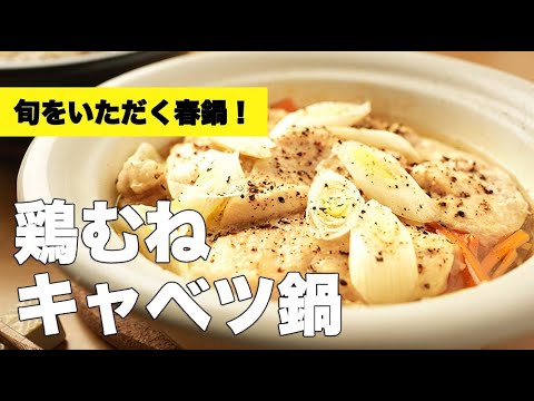 鶏胸肉が柔らかく仕上がる！春キャベツたっぷり【鶏むねキャベツ鍋】のレシピ