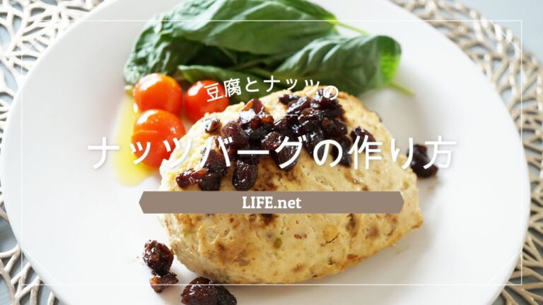 【ナッツバーグのレシピ】あさイチで話題の豆腐とナッツのハンバーグの作り方【絶品です】
