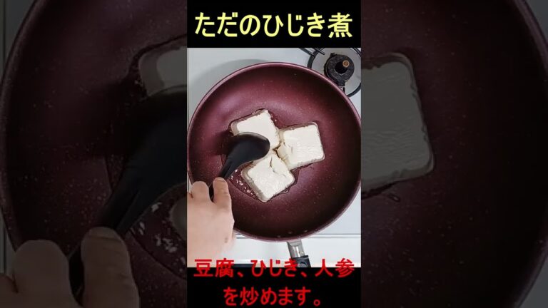 ただのひじき煮　#shorts