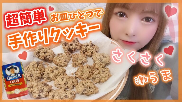 【超簡単】バターを使わない!!混ぜるだけさくさく♡オートミールクッキーの作り方♡