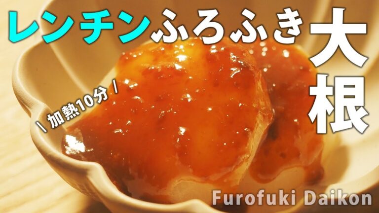 寒い日に食べたい！レンジで作れる簡単アツアツふろふき大根