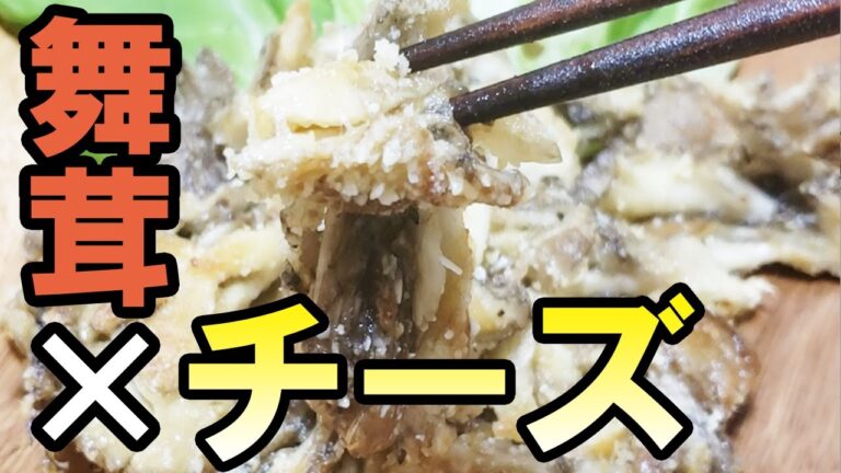 【少ない油でOK！】超簡単なのにめちゃ美味しい『サクサク舞茸チーズ』の作り方Crispy Maitake Mushroom Cheese　自分を工藤新一と信じて止まない一般男性【あさごはんチャンネル】