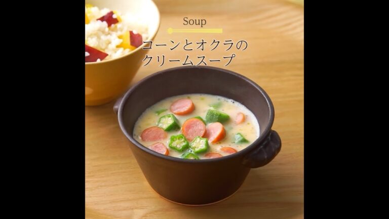 03.コーンとオクラのクリームスープ