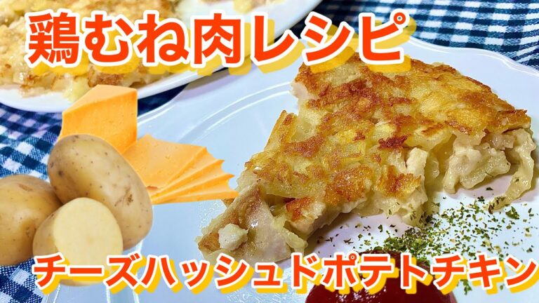 【鶏むね肉レシピ】チーズハッシュドポテトチキン