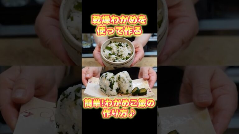 【簡単! わかめご飯の作り方】乾燥わかめでお手軽調理！お弁当にも重宝【基本の和食】