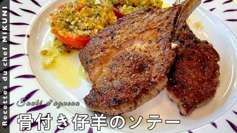 #471『骨付き仔羊のソテー』トマトアラプロヴァンサルのメインにおすすめ！｜シェフ三國の簡単レシピ