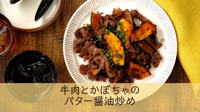 牛肉とかぼちゃのバター醤油炒め