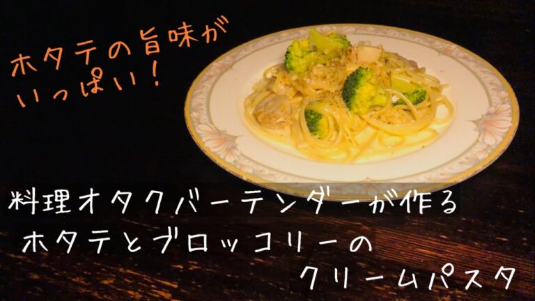 料理オタクバーテンダーが作るホタテとブロッコリーのクリームパスタ