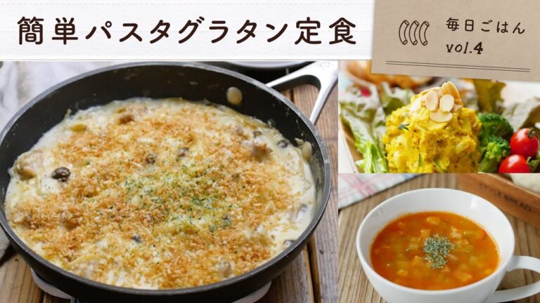 【簡単パスタグラタン定食】熱々！ワンパングラタン＆かぼちゃサラダとトマトコンソメスープの洋風献立♪｜毎日ごはん vol.4