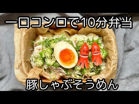 一口コンロで10分弁当豚しゃぶそうめん