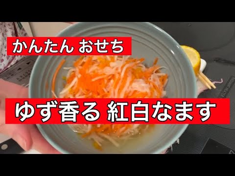 【一人暮らしおせち】ゆず香る、紅白なます《冷凍保存可》