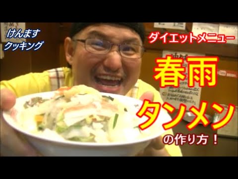 ダイエットメニュー！春雨タンメンの作り方！