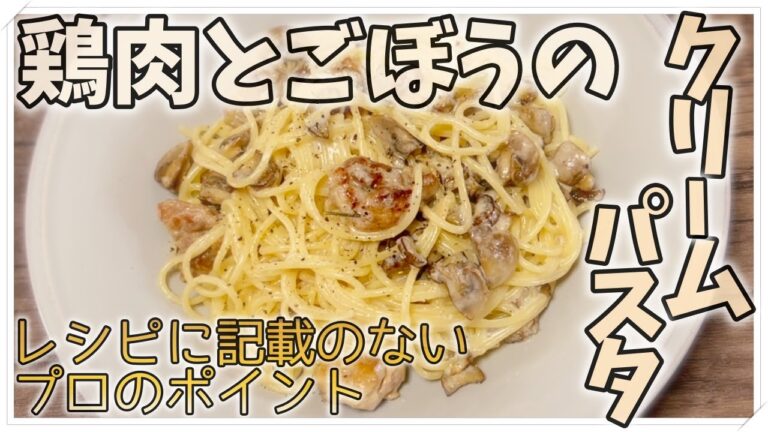 鶏肉とごぼうのクリームパスタ〜レシピに記載の無いプロのポイント！