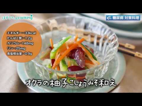 糖尿病対策にも！【オクラの柚子胡椒みそ和え】