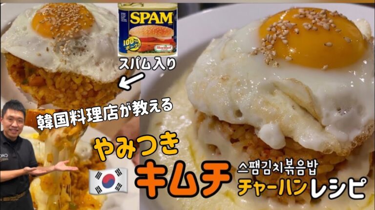 韓国料理店が教える！やみつきキムチチャーハンレシピ(スパム入りspam)